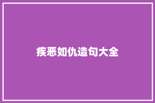 疾恶如仇造句大全