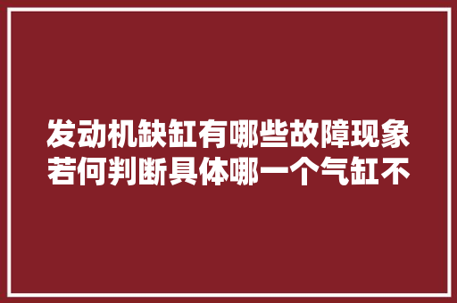 发动机缺缸有哪些故障现象若何判断具体哪一个气缸不工作