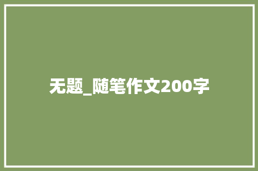 无题_随笔作文200字