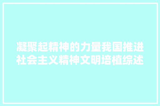 凝聚起精神的力量我国推进社会主义精神文明培植综述