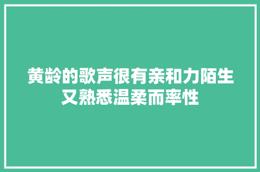 黄龄的歌声很有亲和力陌生又熟悉温柔而率性