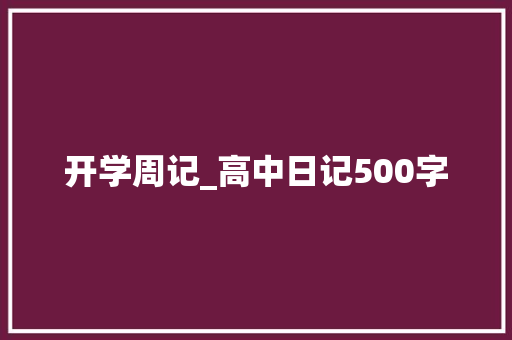 开学周记_高中日记500字