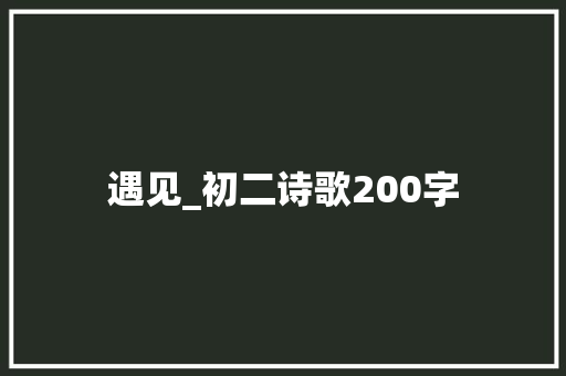 遇见_初二诗歌200字