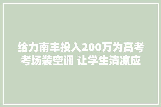 给力南丰投入200万为高考考场装空调 让学生清凉应考