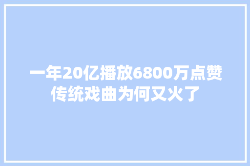 一年20亿播放6800万点赞传统戏曲为何又火了