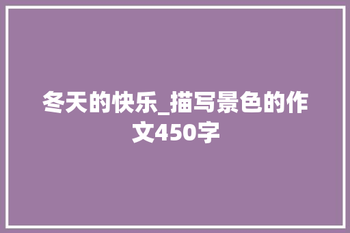 冬天的快乐_描写景色的作文450字