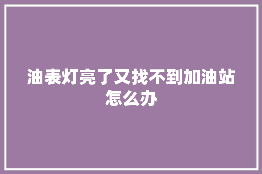油表灯亮了又找不到加油站怎么办
