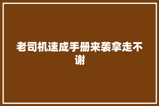老司机速成手册来袭拿走不谢