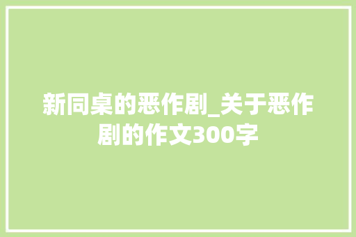 新同桌的恶作剧_关于恶作剧的作文300字