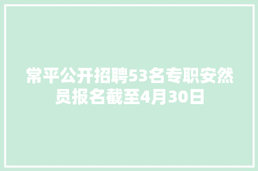 常平公开招聘53名专职安然员报名截至4月30日