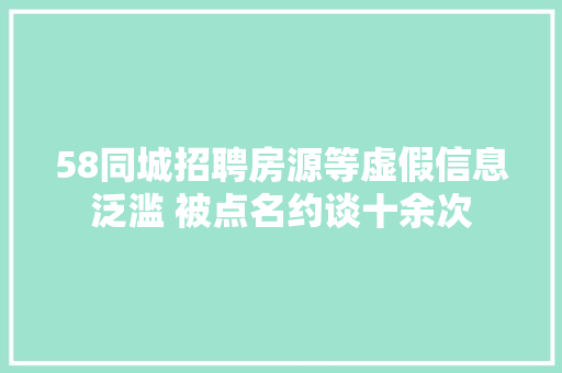 58同城招聘房源等虚假信息泛滥 被点名约谈十余次