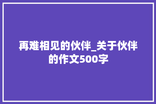 再难相见的伙伴_关于伙伴的作文500字