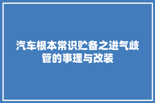 汽车根本常识贮备之进气歧管的事理与改装