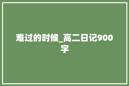 难过的时候_高二日记900字