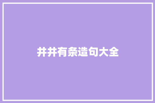 井井有条造句大全