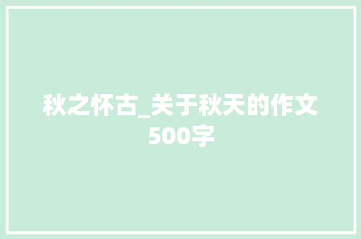 秋之怀古_关于秋天的作文500字