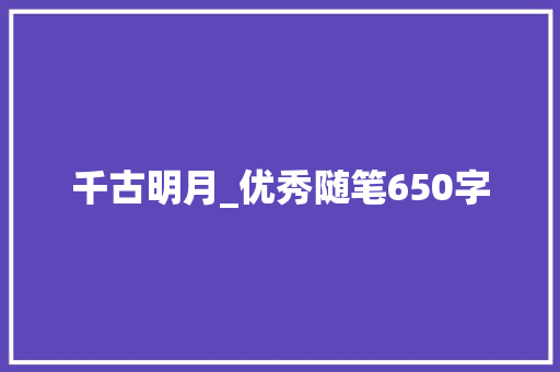 千古明月_优秀随笔650字