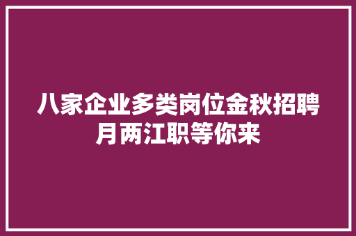 八家企业多类岗位金秋招聘月两江职等你来