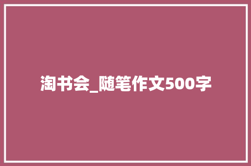 淘书会_随笔作文500字