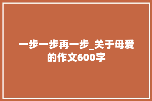 一步一步再一步_关于母爱的作文600字