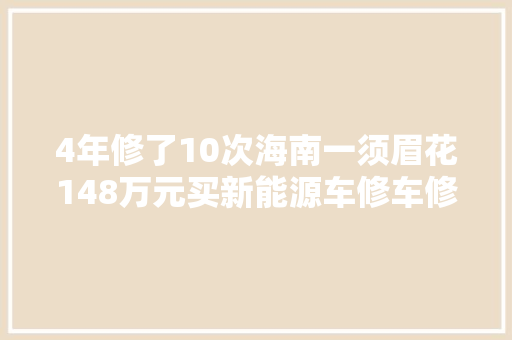 4年修了10次海南一须眉花148万元买新能源车修车修到崩溃