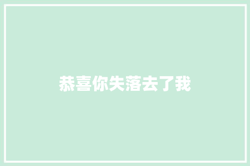 恭喜你失落去了我