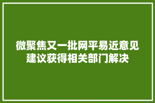 微聚焦又一批网平易近意见建议获得相关部门解决