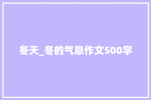 冬天_冬的气息作文500字
