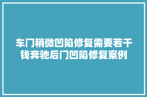 车门稍微凹陷修复需要若干钱奔驰后门凹陷修复案例
