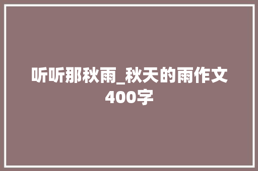 听听那秋雨_秋天的雨作文400字