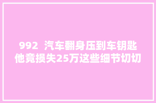 992  汽车翻身压到车钥匙他竟损失25万这些细节切切留心