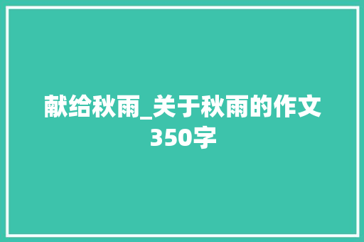 献给秋雨_关于秋雨的作文350字