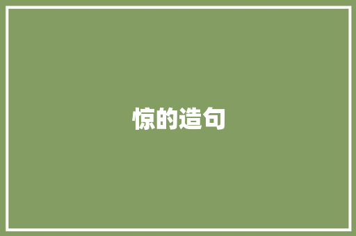 惊的造句