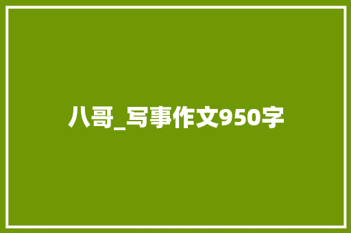 八哥_写事作文950字