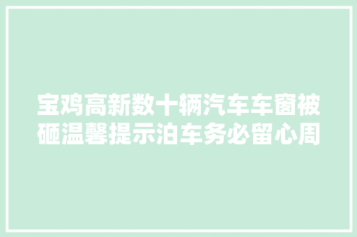 宝鸡高新数十辆汽车车窗被砸温馨提示泊车务必留心周边安然