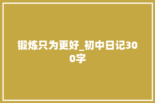 锻炼只为更好_初中日记300字