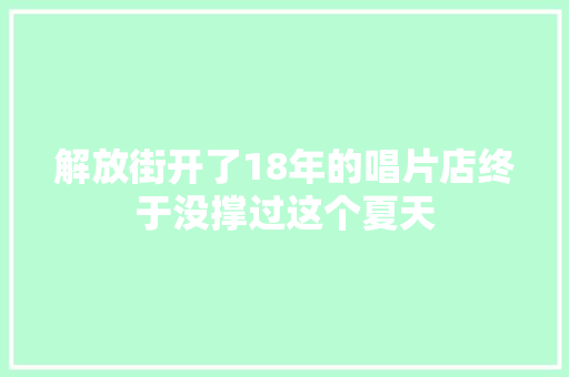 解放街开了18年的唱片店终于没撑过这个夏天