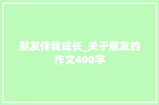 朋友伴我成长_关于朋友的作文400字