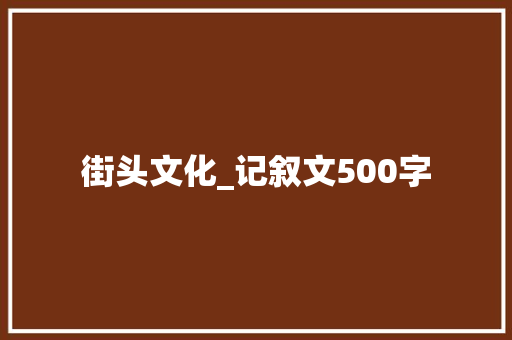 街头文化_记叙文500字