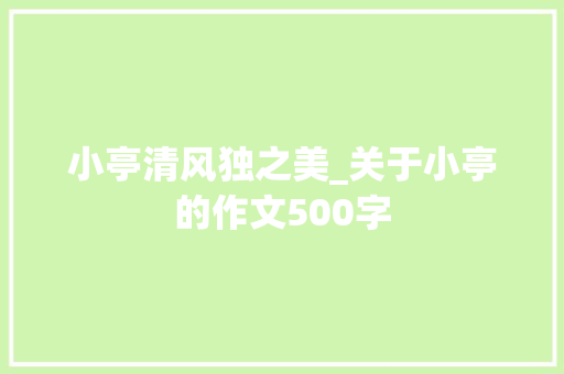 小亭清风独之美_关于小亭的作文500字