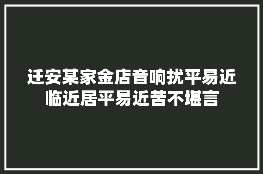 迁安某家金店音响扰平易近临近居平易近苦不堪言