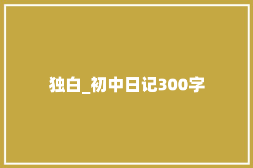 独白_初中日记300字