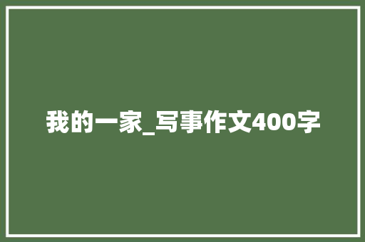 我的一家_写事作文400字