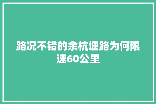 路况不错的余杭塘路为何限速60公里