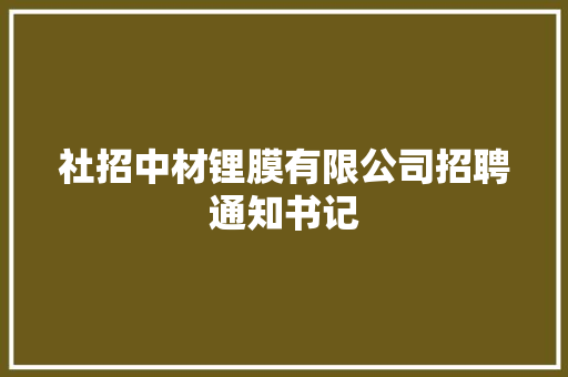 社招中材锂膜有限公司招聘通知书记