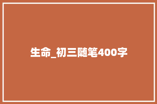 生命_初三随笔400字