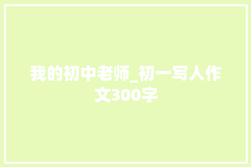 我的初中老师_初一写人作文300字