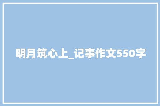 明月筑心上_记事作文550字
