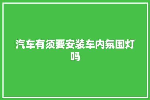 汽车有须要安装车内氛围灯吗