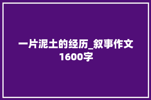 一片泥土的经历_叙事作文1600字